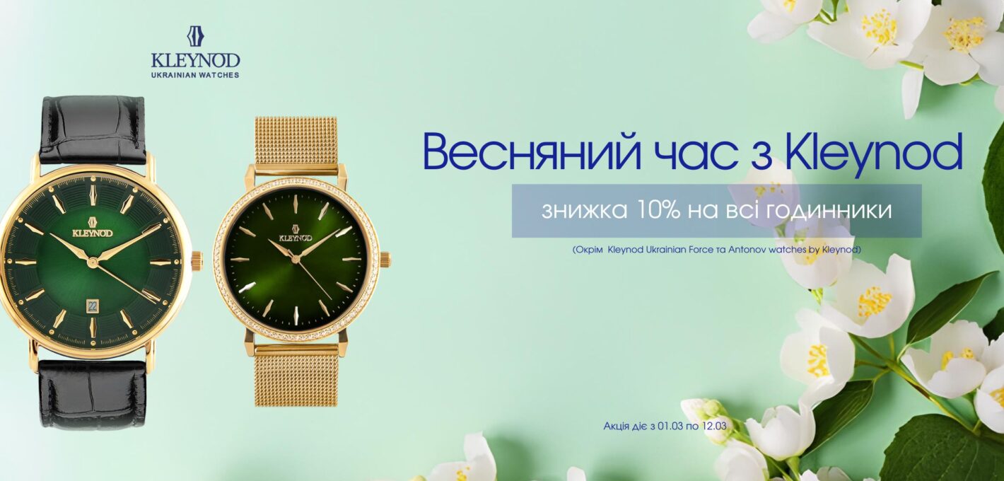 ОФІЦІЙНІ УМОВИ АКЦІЇ «Весняний час з KLEYNOD»