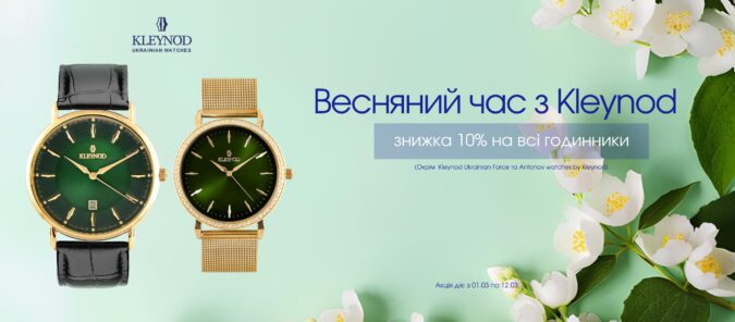 ОФІЦІЙНІ УМОВИ АКЦІЇ «Весняний час з KLEYNOD»